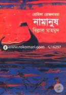 Rohinga Rojnamcha: Namanush image