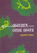 Belasheshe Megher Velay image