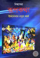 Viswa Sera Rupkotha image