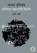 আমার মুক্তিযুদ্ধ রাশিয়ায় ঘরগেরস্থি ইত্যাদি