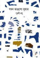 Jokhon Vanglo Duar image