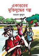 Ekatturer Muktijuddher Golpo image