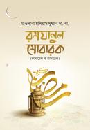 Ramzanul Mobarok image