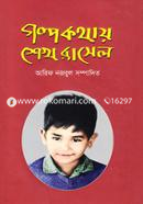 গল্প কথায় শেখ রাসেল image