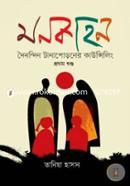 মনকাহন - ১ম খণ্ড image