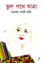ভুল পথে যাত্রা image