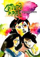 Sotokhato Papbodh image