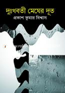 দুঃখবতী মেঘের দূত image