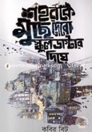 Shohorke Muche Debo Schooldastar Diye image