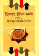 হিরন্ময় জীবন-দর্শন image