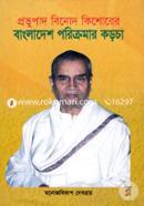 Provupad Binod Kishorer: Bangladesh Porikromar Korocha image