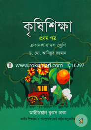 কৃষিশিক্ষা-১ম পত্র (একাদশ-দ্বাদশ শ্রেণি) image