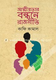 Attiotar Bondhone Rajniti image