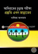 Akhirater Churanto Porikkha Prostuti Ekhon Jannater image