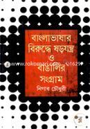 Banglavasar Berudda Sorojontro O Bangalir Songram image