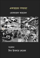 Ekattorer Gonohotta image