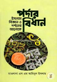ইসলাম বিজ্ঞান ও দর্শনের আলোকে পর্দার বিধান image