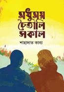 মধুময় চৈতালি সকাল