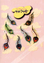 Sat Kobir Valobashar Sapto Shoili image