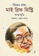 মাই ব্রিফ হিস্ট্রি (আত্মস্মৃতি) image