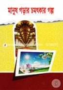 Manush Gorar Chomotkar Golpo image