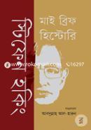 মাই ব্রিফ হিস্টোরি image