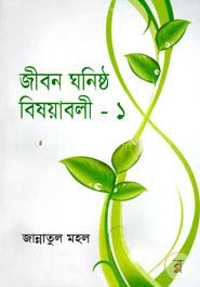 Jibon Ghonishtho Bishoyaboli - 1 image