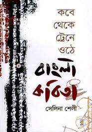 Kobe Theke Traine Othe Bangla Kobita image