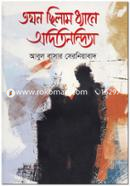 Tokhon Chilam Dhane Oditinondita image