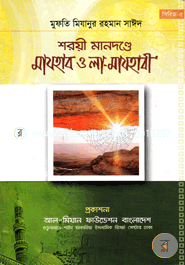 Sharee Mandonde Mazhab O La-Mazhabi image