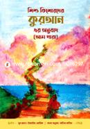 শিশু কিশোরদের কুরআন এর অনুবাদ (আমপারা) image