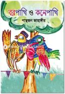 বরপাখি ও কনেপাখি image