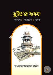 Muminer Bebsa : Itihas, Bidhibidhan, poramorsho image
