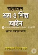 বাংলাদেশ শ্রম ও শিল্প আইন image