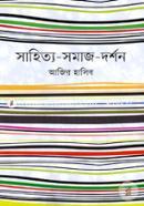 সাহিত্য-সমাজ-দর্শন