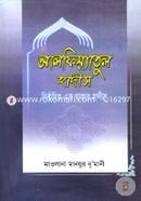 Alfiyatul Hadis Nirbachito Ek Hajar Hadis image