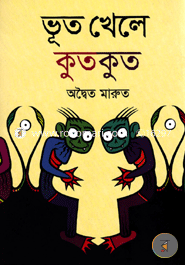 Bhut Khele Kutkut image