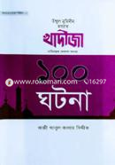 হযরত খাদীজা রা. এর ১০০ ঘটনা image
