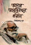 আমার আবৃত্তিনন্দন কবিতা image