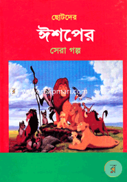 Chotoder Ishopar Sera Golpo image