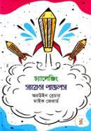 চ্যালেঞ্জিং সায়েন্স পাজলস image