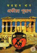 প্রতীচ্য পুরাণ image