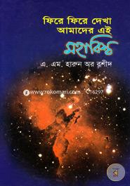 ফিরে ফিরে দেখা আমাদের এই মহাবিশ্ব image