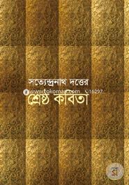 শ্রেষ্ঠ কবিতা image
