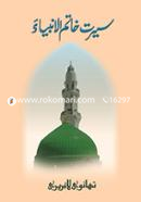 Sirate Khatamul Ambia (Urdu) image