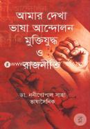 আমার দেখা ভাষা আন্দোলন মুক্তিযুদ্ধ ও রাজনীতি image