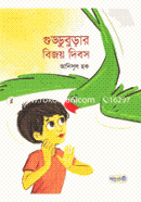 Godduburar Bijoy Dibos image