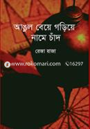 Angul Beye Goriye Name Chand image