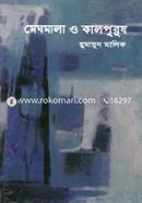 Megmala O Kalpurush image