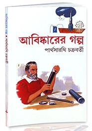 আবিষ্কারের গল্প (৬২টি গল্প) image